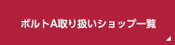 ポルトA取り扱いショップ一覧