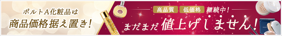 ポルトA化粧品は商品価格据え置き！まだまだ値上げしません！