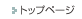 �g�b�v�y�[�W