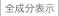 全成分表示
