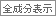 全成分表示