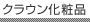 �N���E��